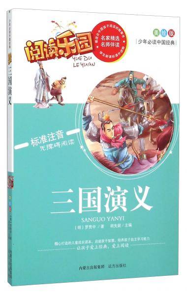 阅读乐园：三国演义（美绘版 标准注音无障碍阅读）