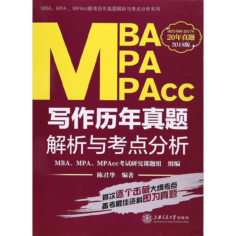 MBA、MPA、MPAcc写作历年真题解析与考点分析