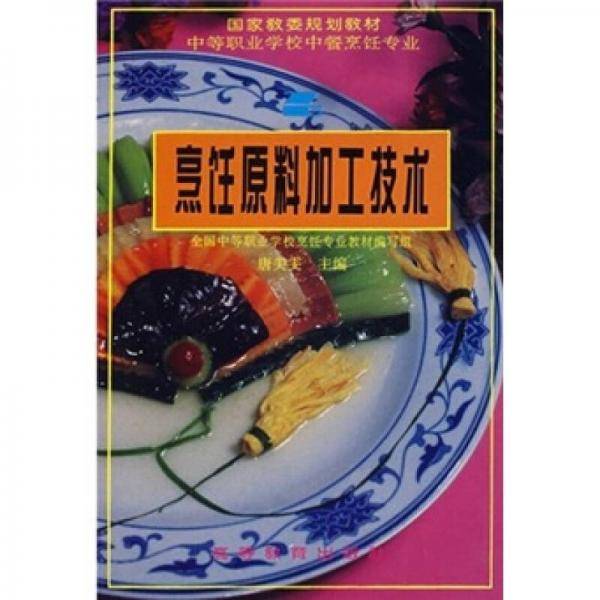 烹饪原料加工技术