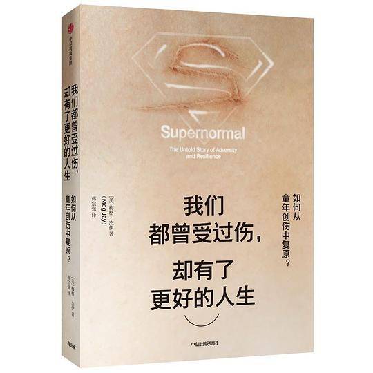 我们都曾受过伤，却有了更好的人生