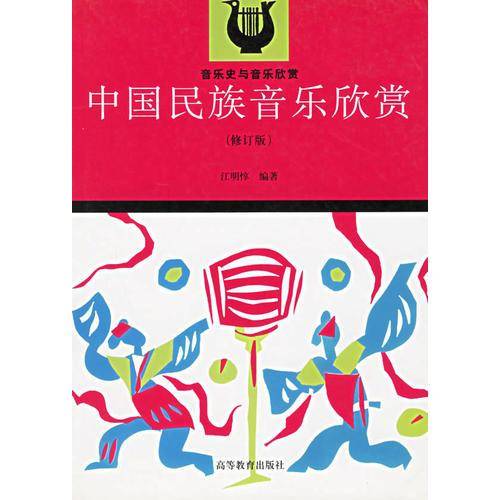 中国民族音乐欣赏