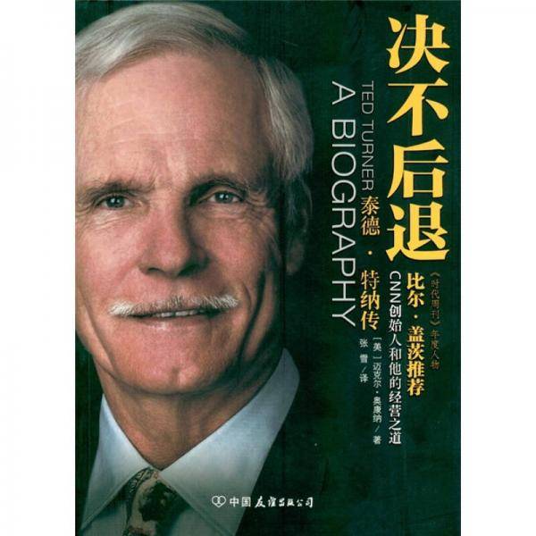 决不后退