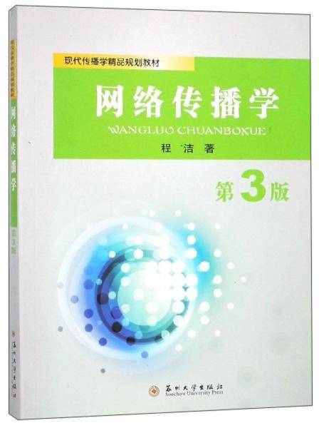 网络传播学（第3版）/现代传播学精品规划教材
