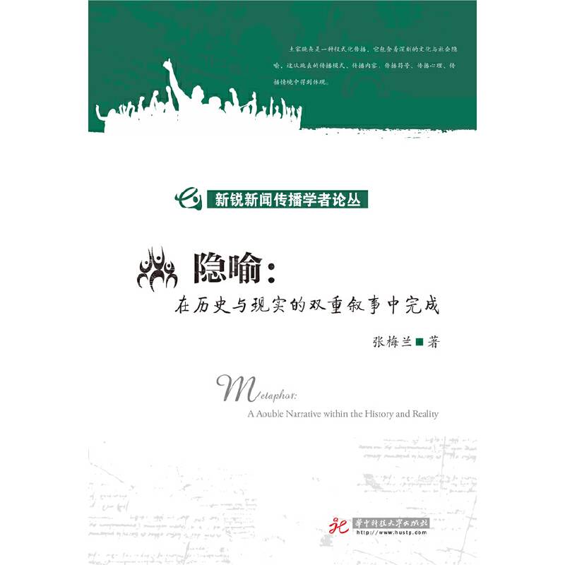 隐喻:在历史与现实的双重叙事中完成