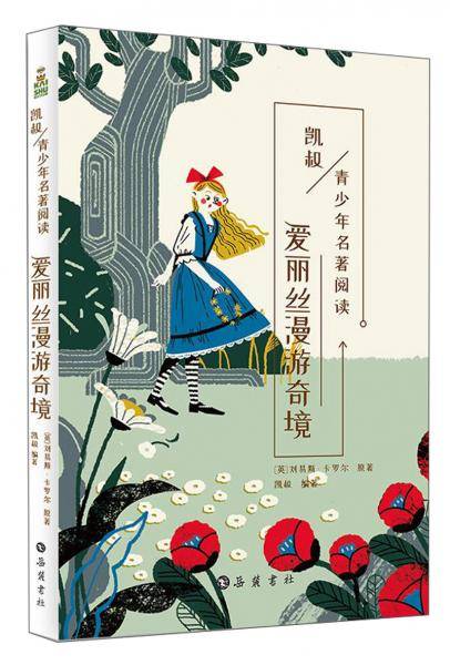 爱丽丝漫游奇境/凯叔讲故事 青少年名著阅读丛书