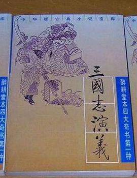 三国志演义