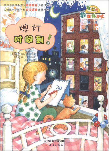 数学帮帮忙：熄灯时间到（互动版）