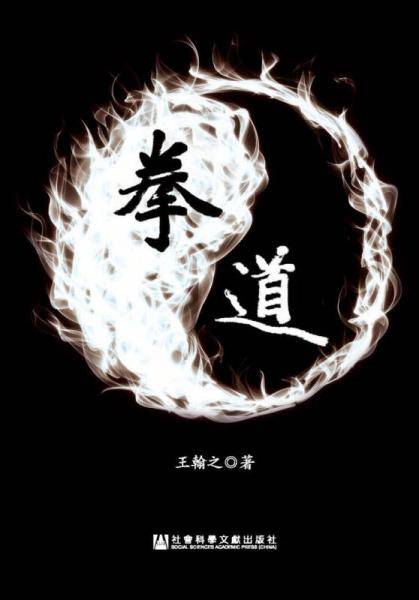 拳道