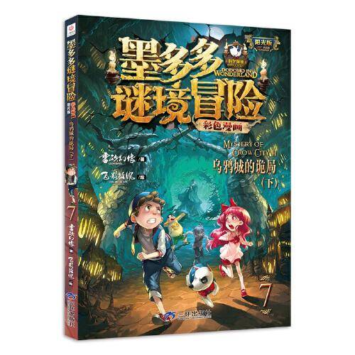 墨多多谜境冒险 彩色漫画7  乌鸦城的诡局（下） 阳光版 雷欧幻像 儿童故事书6-12岁 三环出版社