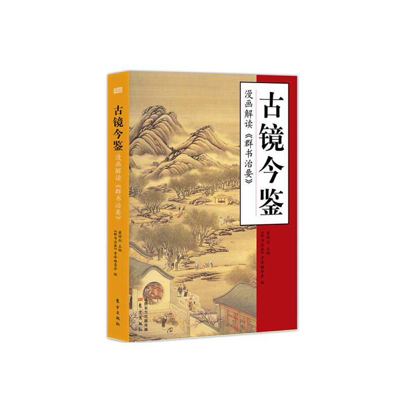 古镜今鉴 漫画解读《群书治要》