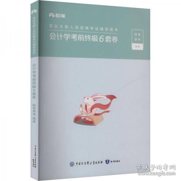 会计学考前终极6套卷 粉笔事考 编