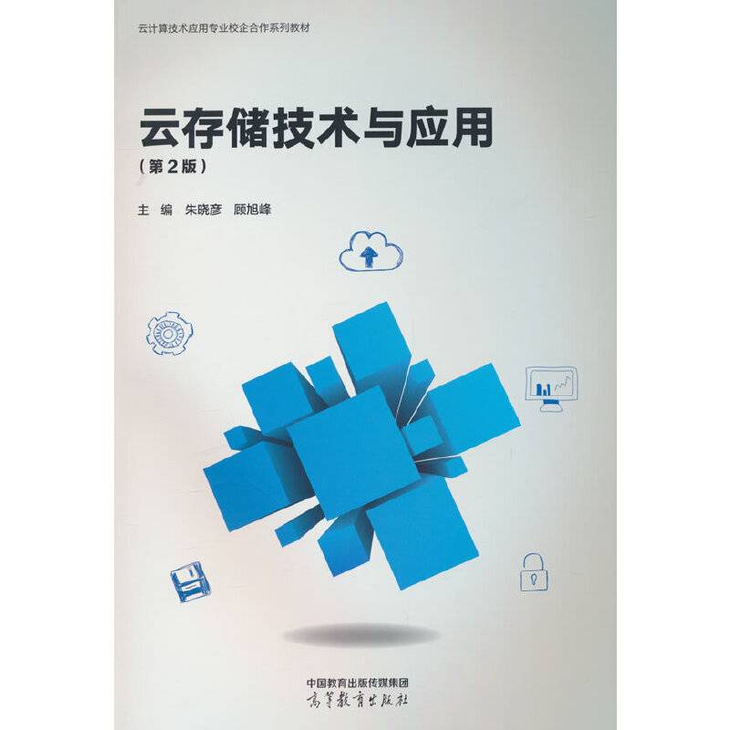 云存储技术与应用（第2版）