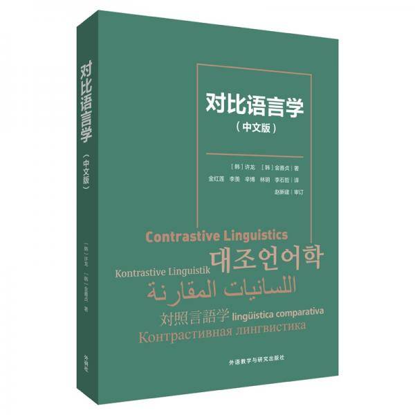 对比语言学（中文版）