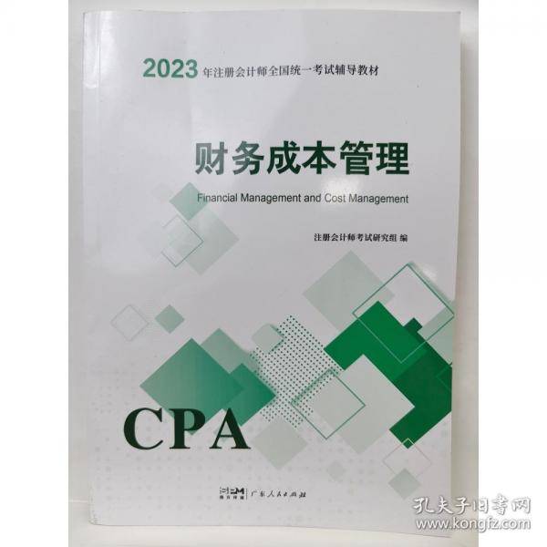 财务成本管理