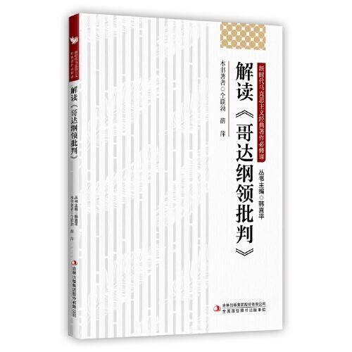 解读《哥达纲领批判》