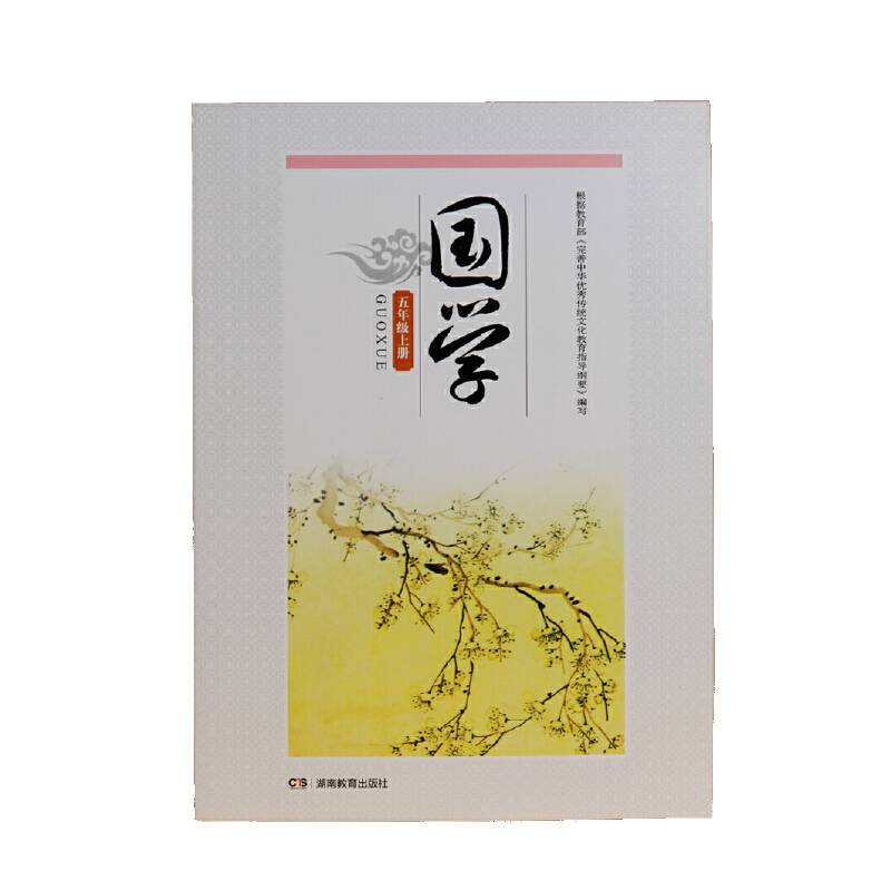 国学・五年级上册