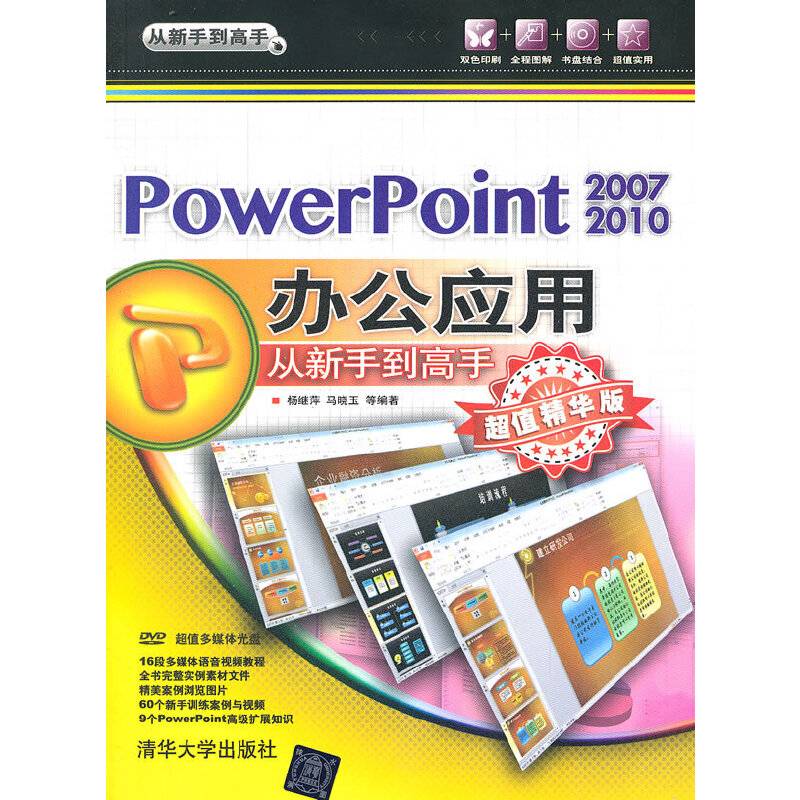 从新手到高手：PowerPonit2007/2010办公应用从新手到高手（超值精华版）（附DVD-ROM光盘1张）