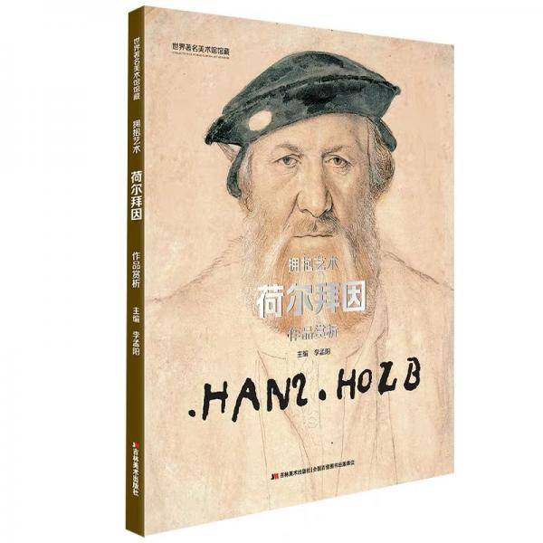 世界著名美术馆馆藏  拥抱艺术  荷尔拜因  作品赏析