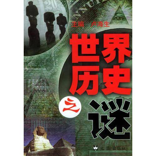 世界历史之谜