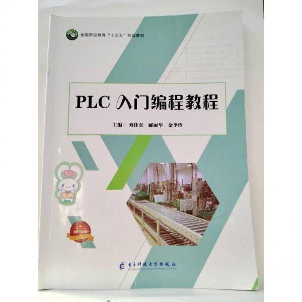 PLC人门编程教程