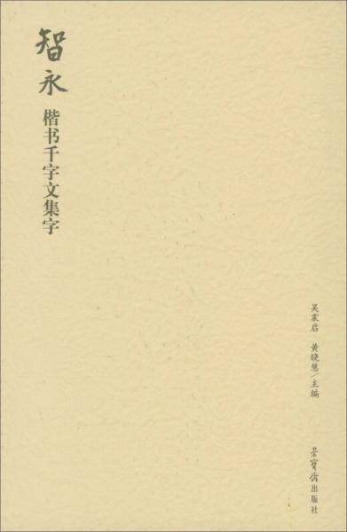 智永楷书千字文集字