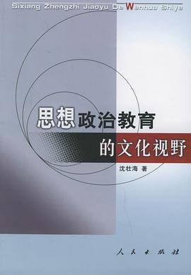 思想政治教育的文化视野