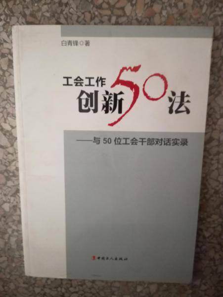 工会工作创新50法