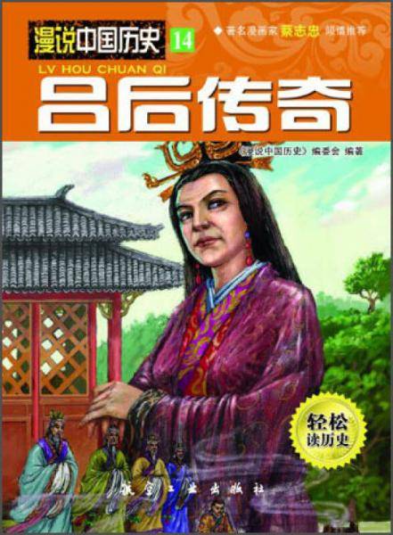 漫说中国历史14：吕后传奇