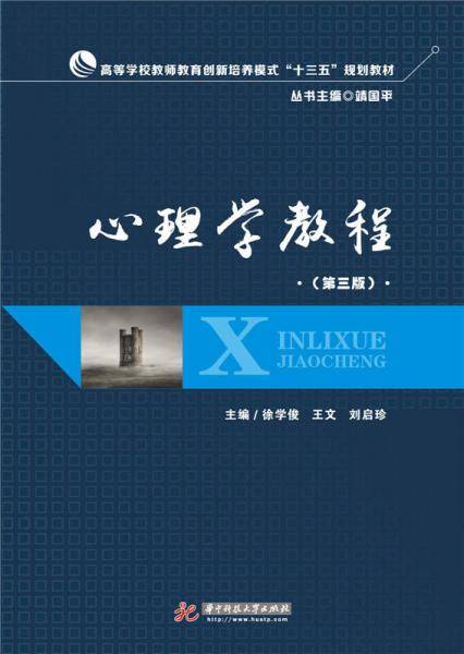 心理学教程（第三版）