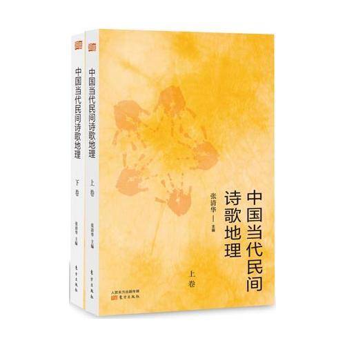 中国当代民间诗歌地理