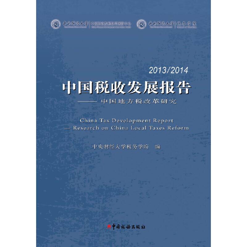 2013/2014中国税收发展报告-中国地方税改革研究