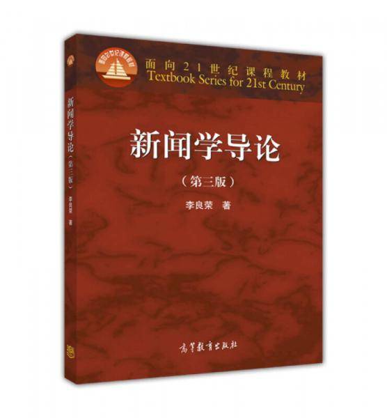 新闻学导论（第3版）/面向21世纪课程教材