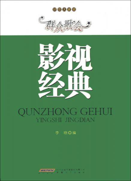 好歌大家唱：群众歌会影视经典