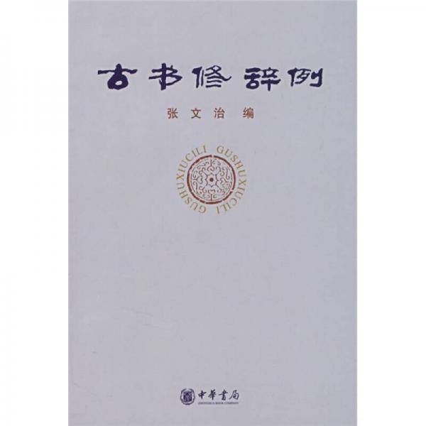 古书修辞例