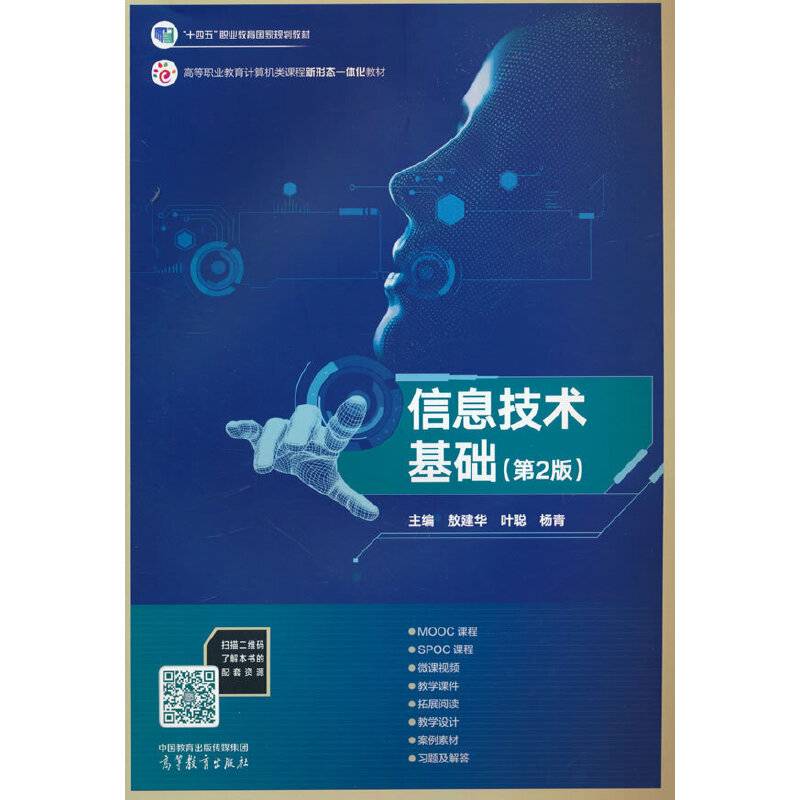 信息技术基础（第2版）