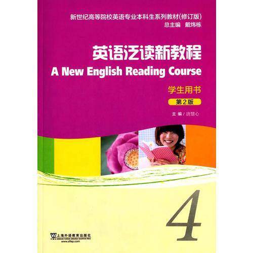英语泛读新教程4（学生用书 第2版 修订版）/新世纪高等院校英语专业本科生系列教材