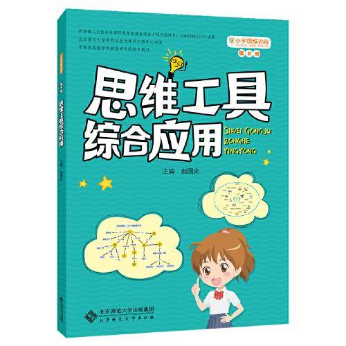 小学思维训练丛书 第8册《思维工具综合应用》