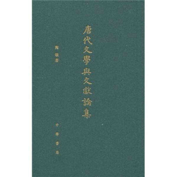 唐代文学与文献论集