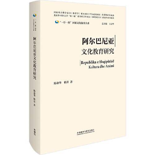 阿尔巴尼亚文化教育研究(精装版)