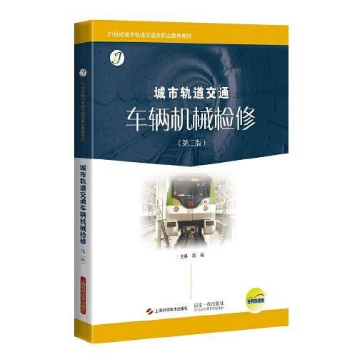 城市轨道交通车辆机械检修（第二版）