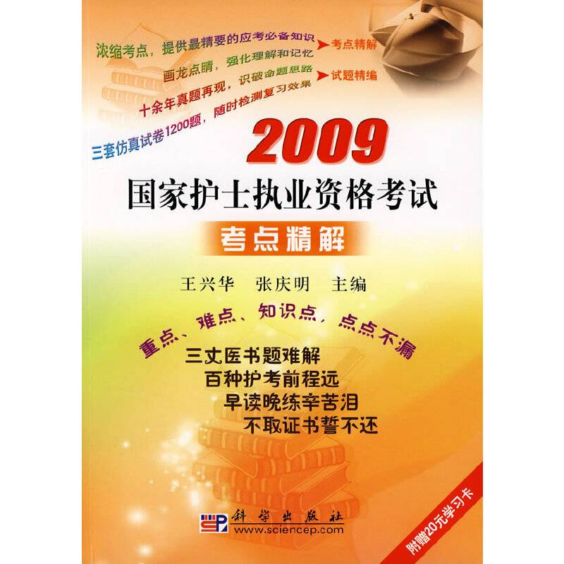 2009国家护士执业资格考试考点精解