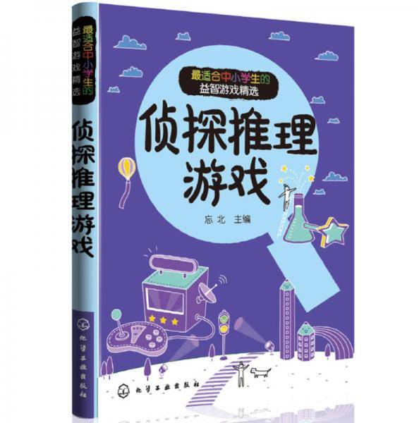 侦探推理游戏