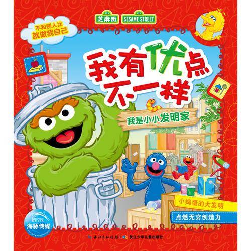 我有优点不一样：我是小小发明家