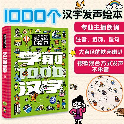 能说话的绘本·学前1000汉字
