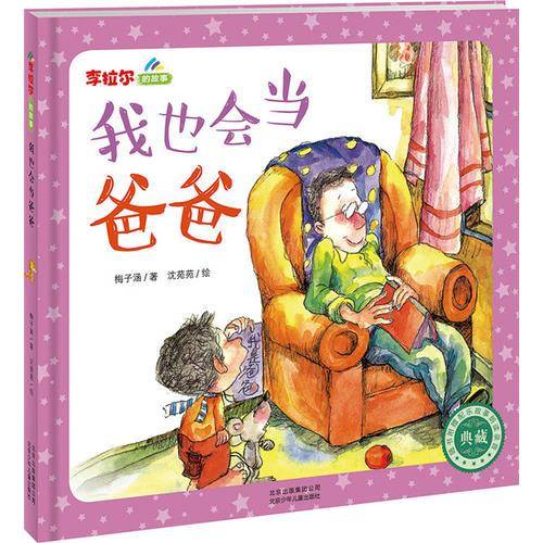 “李拉尔的故事”我也会当爸爸