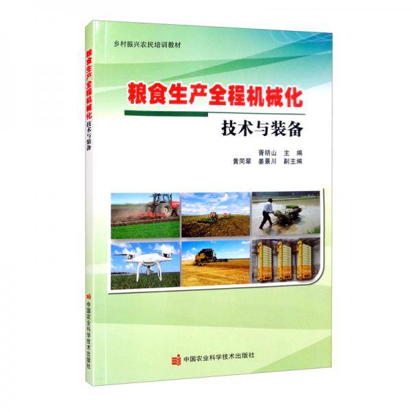 粮食生产全程机械化技术与装备