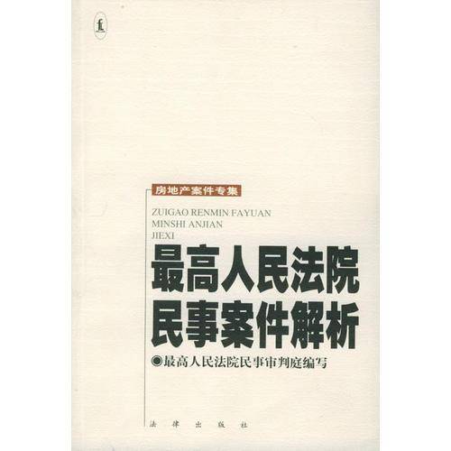 最高人民法院民事案件解析
