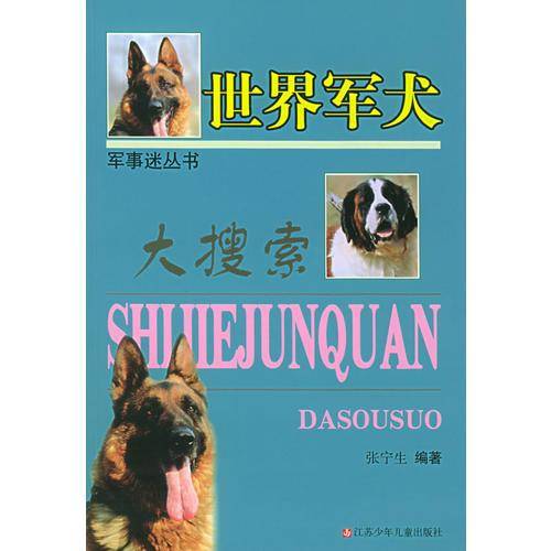 世界军犬大搜索