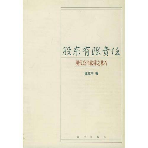 股东有限责任