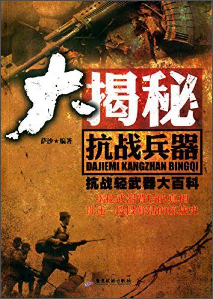 大揭秘：抗战轻武器大百科